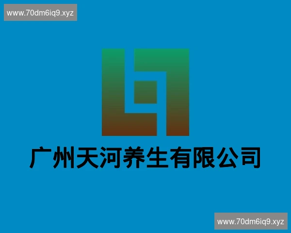 广州天河养生有限公司
