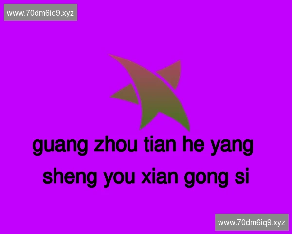 广州天河养生有限公司